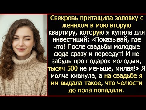 Видео: «Вот здесь будете жить после свадьбы!» — свекровь привела золовку с женихом в мою квартиру!