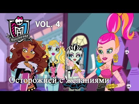 Видео: Осторожнее с желаниями!Джиджи исполняет желания. Монстр Хай,