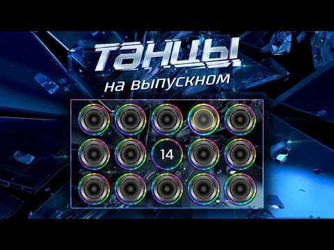 Видео: Игра для проектора «Танцы на выпускном».