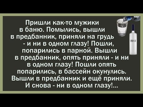 Видео: 🐸 Как ПОСЛЕ БАНИ мужики самогон искали! Кучка свежих анекдотов! ✅Анекдот! ✅Юмор! ✅Смех!