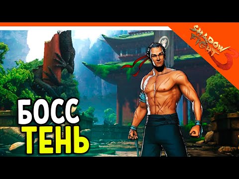 Видео: 🩸 БОСС ТЕНЬ ВЕРНУЛСЯ! В ШД3! МИР ИТУ! 🩸 Shadow Fight 3 (Шадоу файт 3) Прохождение