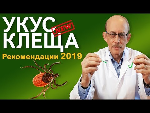 Видео: Укус клеща - что делать? Новые рекомендации СDC и AMMI 2019