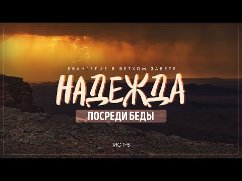 Видео: Исаия: 1. Надежда посреди беды | Исаия 1:1-5 :7 || Алексей Коломийцев
