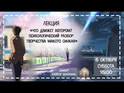 Видео: Лекция "Что движет автором? Психологический разбор творчества Макото Синкая"[Центр Манги и Комиксов]