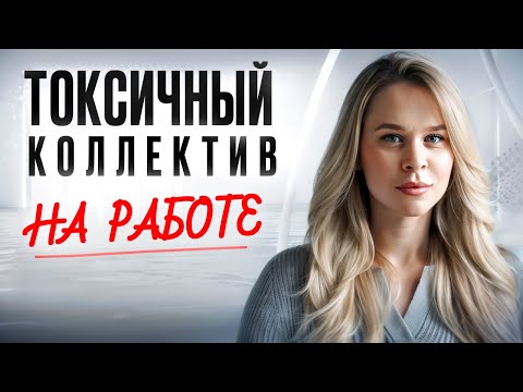 Видео: Скрытый буллинг на работе: признаки, причины и что делать | Моббинг | Токсичный коллектив на работе 