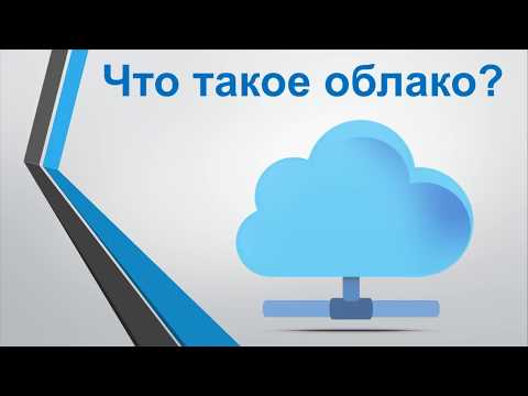 Видео: Что такое облако?
