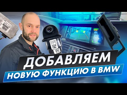 Видео: КАК ДОБАВИТЬ НОВУЮ ФУНКЦИЮ в BMW, установка камеры в BMW F10