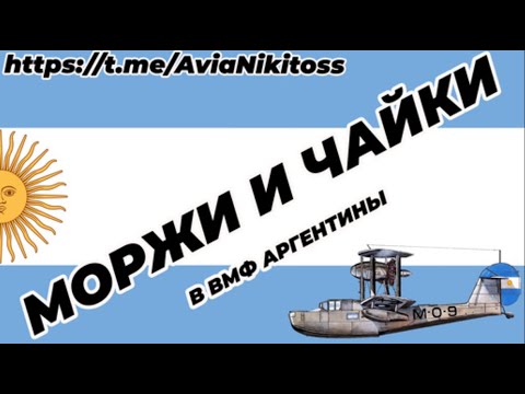 Видео: Моржи и чайки Аргентины - рассказ о комплектовании самолетами линкоров и крейсеров ВМФ Аргентины