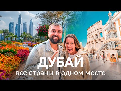 Видео: ДУБАЙ. КАК ПОСЕТИТЬ ВСЕ СТРАНЫ МИРА ЗА 1 день? ПАРК ЦВЕТОВ В ПУСТЫНЕ и ГЛОБАЛ ВИЛАДЖ