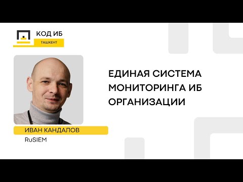 Видео: SIEM-система как один из основных элементов информационной безопасности организации