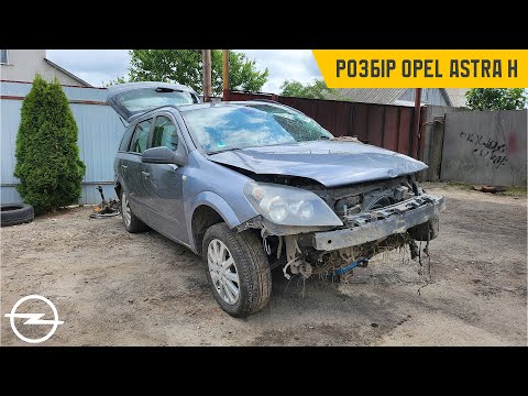 Видео: Будні власника Opel. Розбір на запчастини Opel Astra H