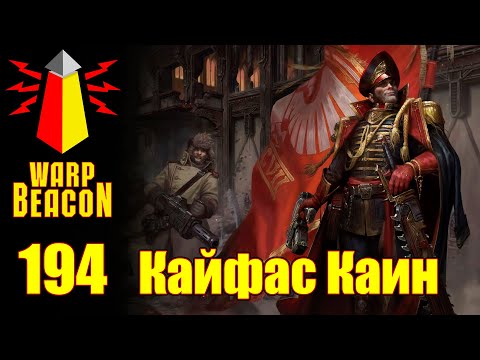 Видео: ВМ 194 Либрариум 40k - Комиссар Кайфас Каин