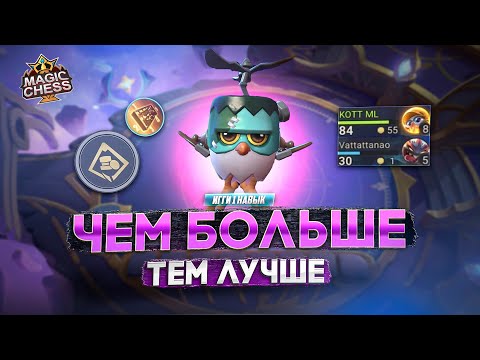 Видео: СЕКРЕТ ПРОКАЧКИ УРОВНЯ С ЭТОЙ РУНОЙ!  MAGIC CHESS MOBILE LEGENDS