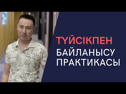 Видео: ТҮЙСІКПЕН БАЙЛАНЫСУ ПРАКТИКАСЫ. АЛМАС АҚЫН ұстаз, психосоматолог.