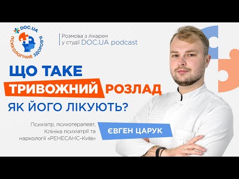 Видео: Що таке тривожний розлад? Як його лікують? | Психологічне здоров’я | DOC.UA Podcast