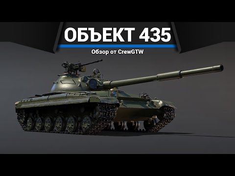 Видео: ТАНК-ЗАГАДКА СССР Объект 435 в War Thunder