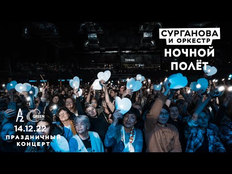 Видео: Ночной полёт - Сурганова и Оркестр (А2 Green Concert, Санкт-Петербург, 14.12.2022)
