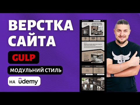 Видео: Верстка сайта с использованием gulp уже на udemy, модульный (bento) стиль