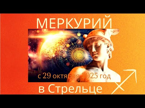 Видео: Меркурий в Стрельце ♐️ с 29.10.25.
