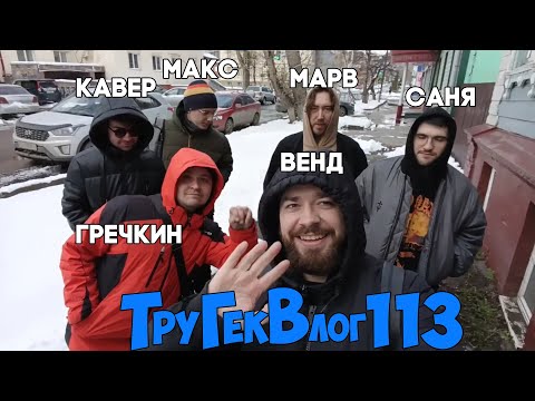 Видео: Бар, Комикс Шоп, Свалка | ТруГекВлог 113 "Томск. Апрель 2025. День 2. Часть 1"