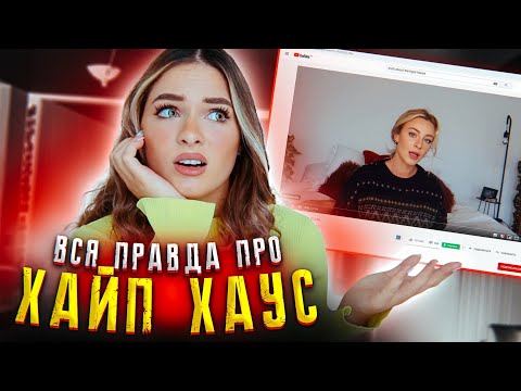 Видео: ПОЧЕМУ РАСПАДАЕТСЯ ХАЙП ХАУС | ДЕЙЗИ РАССКАЗАЛА ВСЮ ПРАВДУ!
