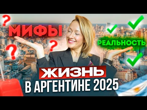 Видео: 8 Мифов об Аргентине в 2025 году - РАЗОБЛАЧЕНИЕ - Часть 1