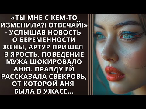 Видео: «‎Ты мне с кем-то изменила?! Отвечай!» - услышав новость о беременности жены, Артур пришел...