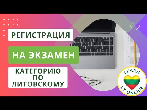 Видео: Как записаться на экзамен на категорию или уровень знания литовского языка