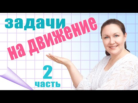 Видео: Как решать задачи на движение? Алгоритм решения задач на движение. Объяснение задач на движение. ч.2