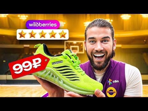 Видео: ПРОВЕРИЛИ САМЫЕ ДЕШЕВЫЕ БАСКЕТБОЛЬНЫЕ ТОВАРЫ С WB