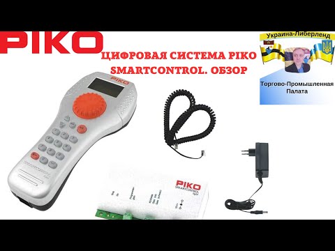 Видео: Цифровая система PIKO SmartControl. Обзор