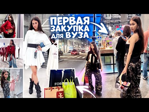 Видео: ЗАКУПАЮСЬ в УНИВЕРСИТЕТ 🛍️🤩