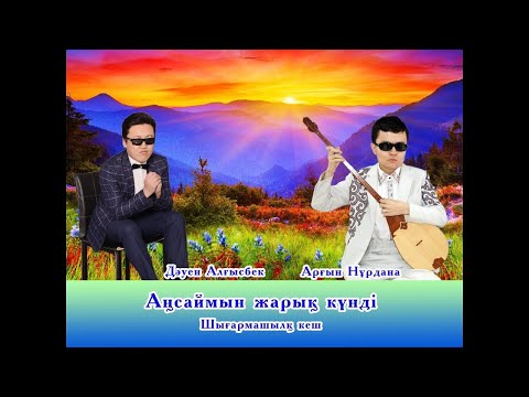 Видео: Алғысбек пен Нұрдана (Алматы)