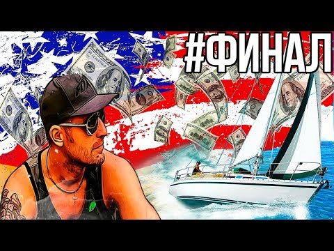 Видео: Заработал на Яхту в Америке за 3 месяца! Простым водителем | США