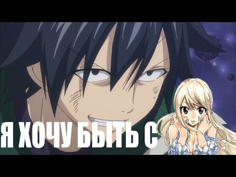 Видео: Грей и Люси - Я хочу быть с ней