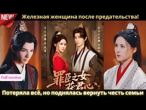 Видео: Железная женщина после предательства! Потеряла всё, но поднялась вернуть честь семьи ⚔🔥