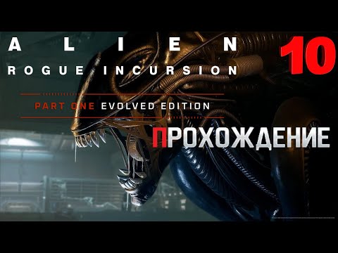 Видео: Новый "ЧУЖОЙ" ► Alien: Rogue Incursion Evolved Edition 💥 Прохождение серия #10