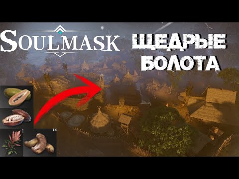 Видео: #8 Бараки на Болоте. Где взять Киноа, Кешью, Какао и Папаю? ▷ Soulmask