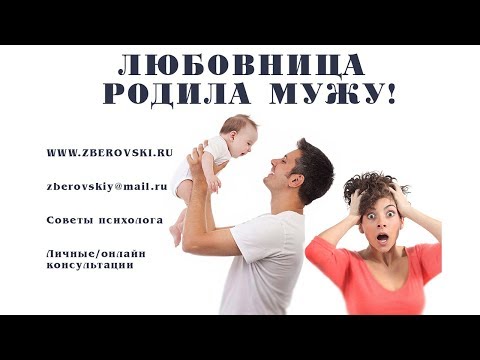 Видео: Любовница родила мужу