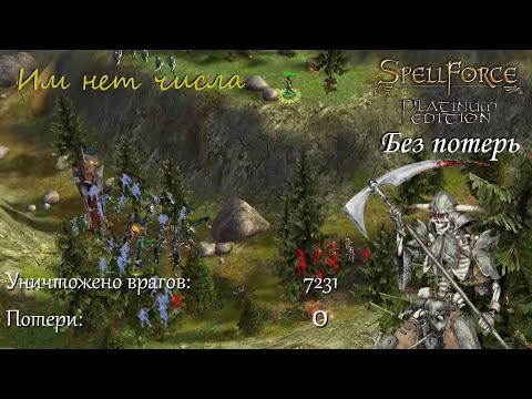 Видео: Им нет числа! - Spellforce: Order of Dawn без потерь - часть 8