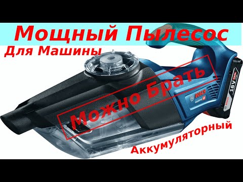 Видео: АККУМУЛЯТОРНЫЙ ПЫЛЕСОС В МАШИНУ ИЛИ В ГАРАЖ|Bosch GAS 18V-1 PROFESSIONAL МОЩНЫЙ И НАДЕЖНЫЙ|ОБЗОР