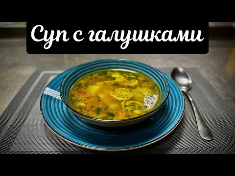 Видео: Куриный суп с чесночными галушками