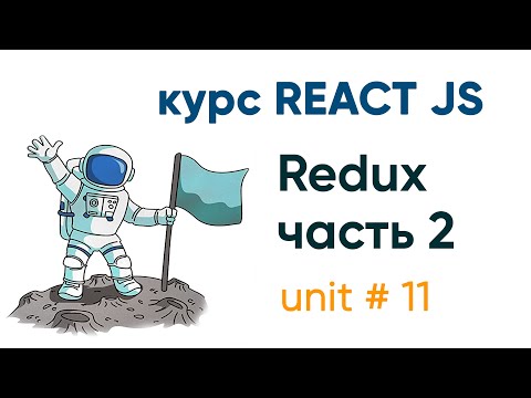 Видео: ReactJS. Redux ( часть 2)