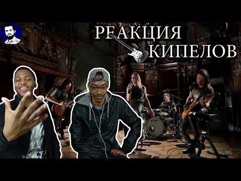 Видео: ИНОСТРАНЦЫ СМОТРЯТ ЖАЖДА НЕВОЗМОЖНОГО /  КИПЕЛОВ / Русский рок / N I F / РЕАКЦИЯ