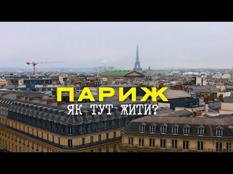 Видео: Реальний ПАРИЖ: Як насправді Живуть у Столиці Моди