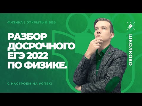 Видео: Разбор досрочного ЕГЭ 2022 по физике