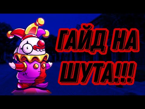 Видео: Гайд на шута!!! Однач из самых сложных ролей в super sus!!!