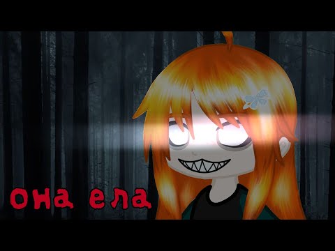 Видео: она ела ━━━━━━✧страшилка gacha life/club✧━━━━━━