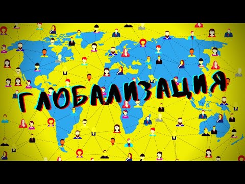 Видео: История глобализации