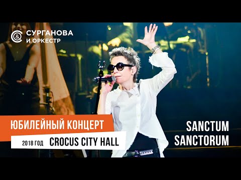 Видео: Сурганова и Оркестр - Sanctum Sanctorum (Юбилейный концерт. 15 лет)